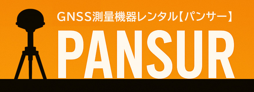 PANSUR（GNSS測量レンタルサービス）